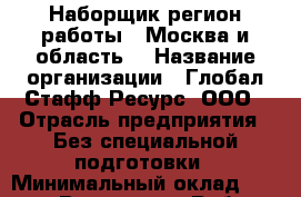 Наборщик(регион работы - Москва и область) › Название организации ­ Глобал Стафф Ресурс, ООО › Отрасль предприятия ­ Без специальной подготовки › Минимальный оклад ­ 26 400 - Все города Работа » Вакансии   . Крым,Евпатория